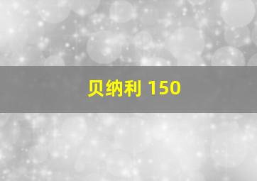 贝纳利 150